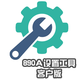 890A設(shè)置工具客戶版