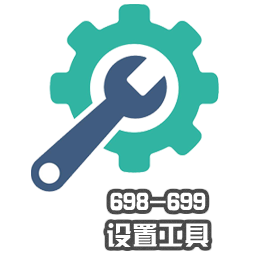 698-699設(shè)置工具