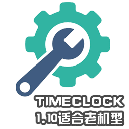 TimeClock_1.10適合于老機(jī)型