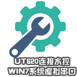 UT620連接水控-win7系統(tǒng)虛擬串口